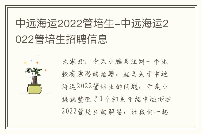 中远海运2022管培生-中远海运2022管培生招聘信息