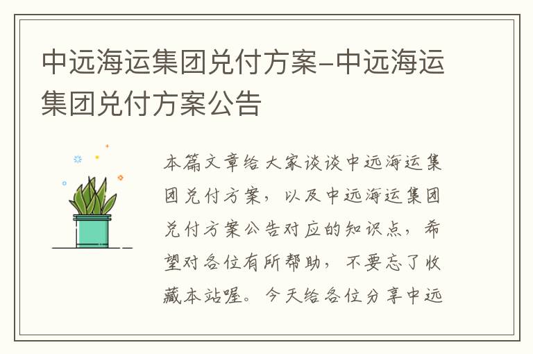 中远海运集团兑付方案-中远海运集团兑付方案公告