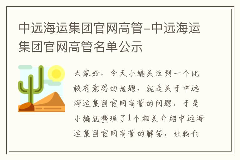 中远海运集团官网高管-中远海运集团官网高管名单公示