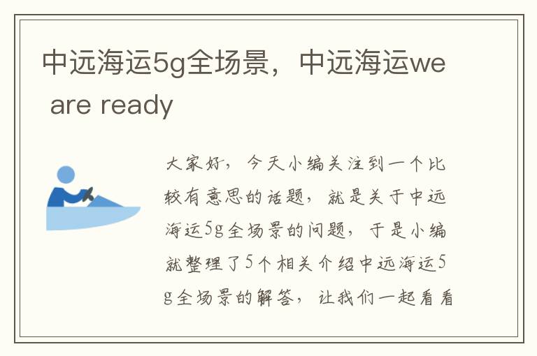 中远海运5g全场景，中远海运we are ready