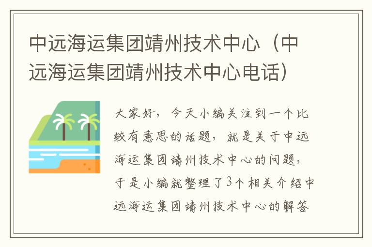 中远海运集团靖州技术中心（中远海运集团靖州技术中心电话）