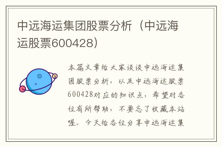 中远海运集团股票分析（中远海运股票600428）