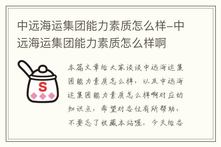 中远海运集团能力素质怎么样-中远海运集团能力素质怎么样啊