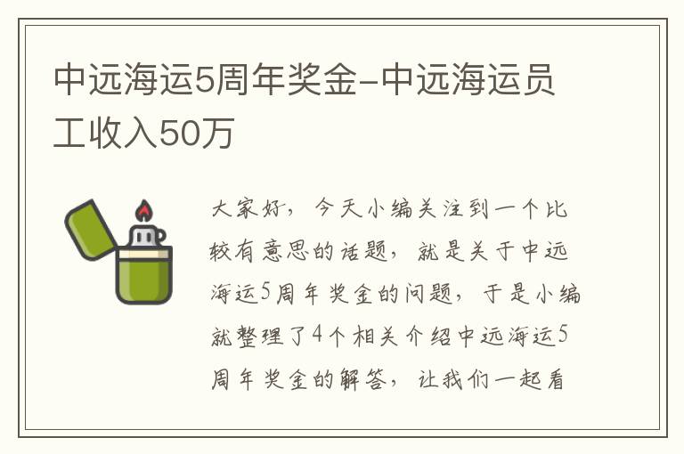 中远海运5周年奖金-中远海运员工收入50万