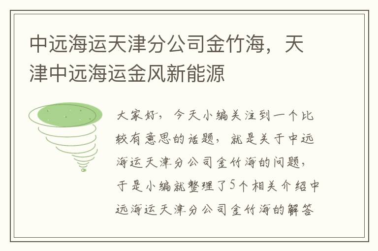 中远海运天津分公司金竹海，天津中远海运金风新能源