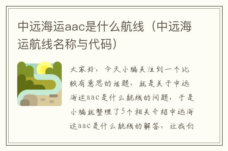 中远海运aac是什么航线（中远海运航线名称与代码）