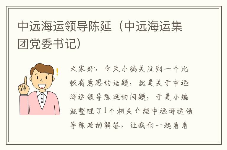 中远海运领导陈延（中远海运集团党委书记）