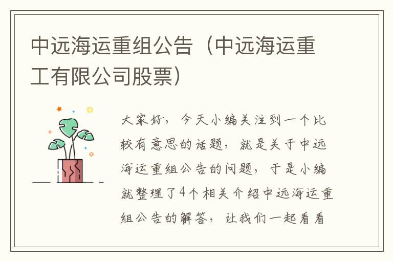 中远海运重组公告（中远海运重工有限公司股票）