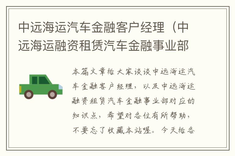 中远海运汽车金融客户经理（中远海运融资租赁汽车金融事业部）