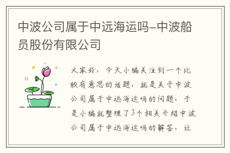 中波公司属于中远海运吗-中波船员股份有限公司