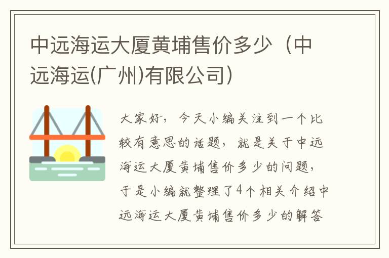 中远海运大厦黄埔售价多少（中远海运(广州)有限公司）