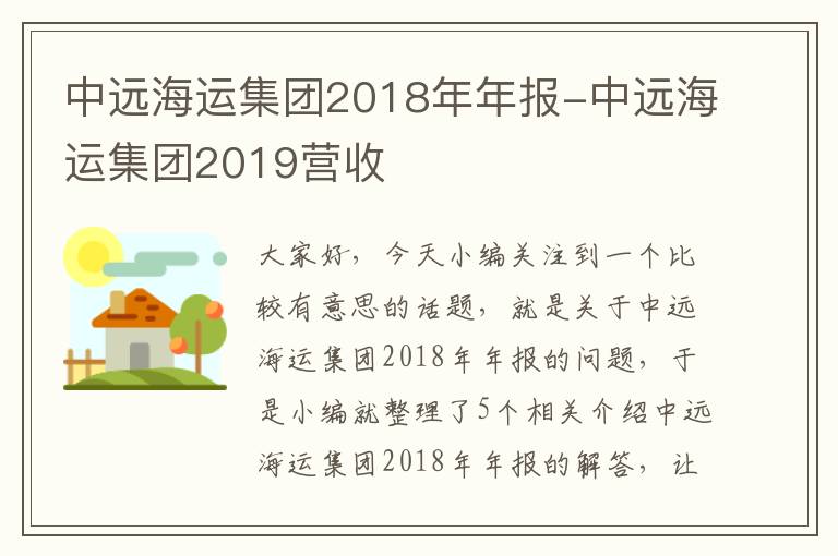 中远海运集团2018年年报-中远海运集团2019营收