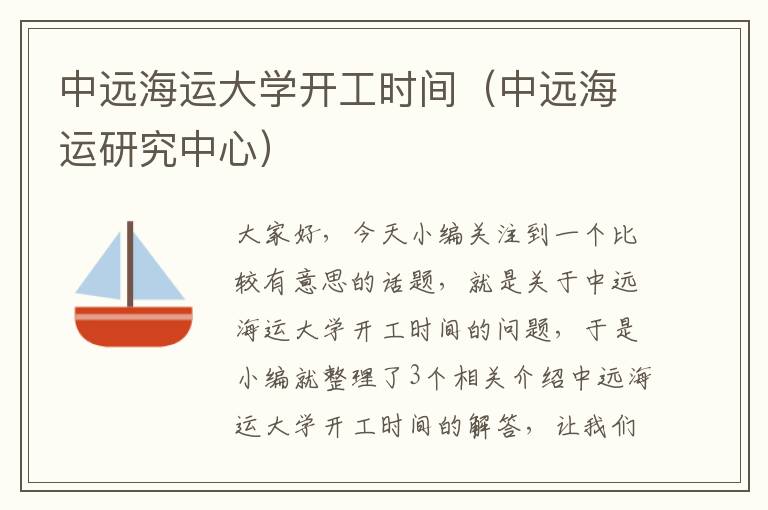 中远海运大学开工时间（中远海运研究中心）