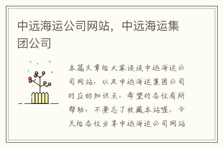 中远海运公司网站，中远海运集团公司