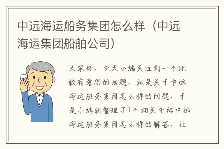 中远海运船务集团怎么样（中远海运集团船舶公司）