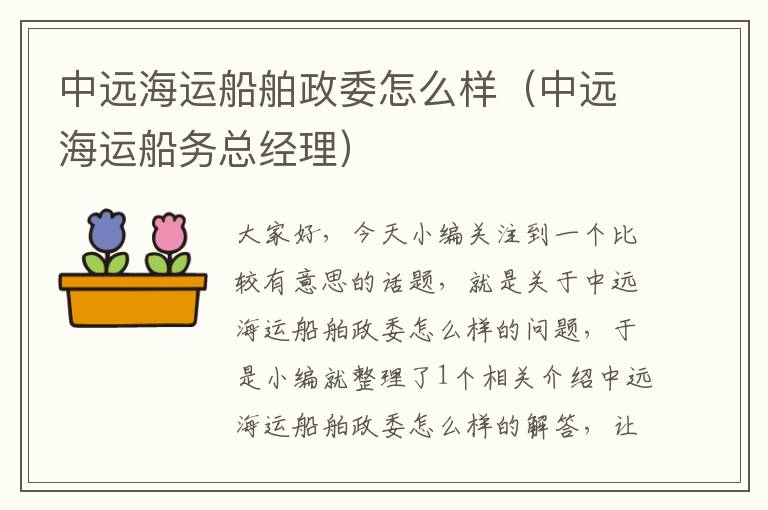 中远海运船舶政委怎么样（中远海运船务总经理）