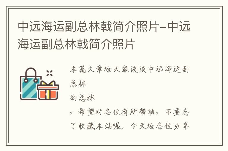 中远海运副总林戟简介照片-中远海运副总林戟简介照片