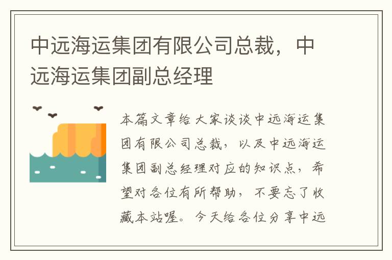 中远海运集团有限公司总裁，中远海运集团副总经理