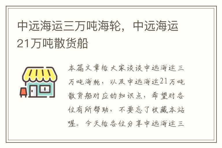 中远海运三万吨海轮，中远海运21万吨散货船