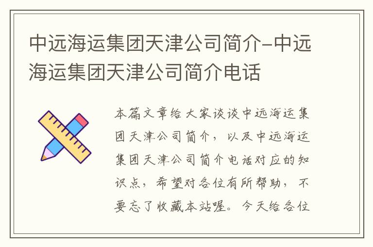 中远海运集团天津公司简介-中远海运集团天津公司简介电话