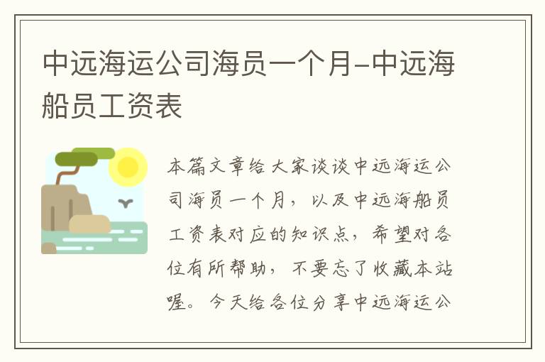 中远海运公司海员一个月-中远海船员工资表