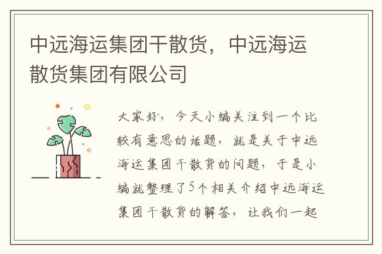 中远海运集团干散货，中远海运散货集团有限公司