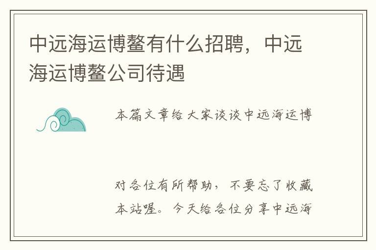 中远海运博鳌有什么招聘，中远海运博鳌公司待遇