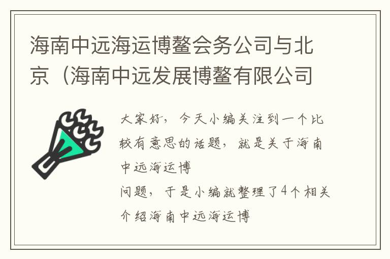 海南中远海运博鳌会务公司与北京（海南中远发展博鳌有限公司）