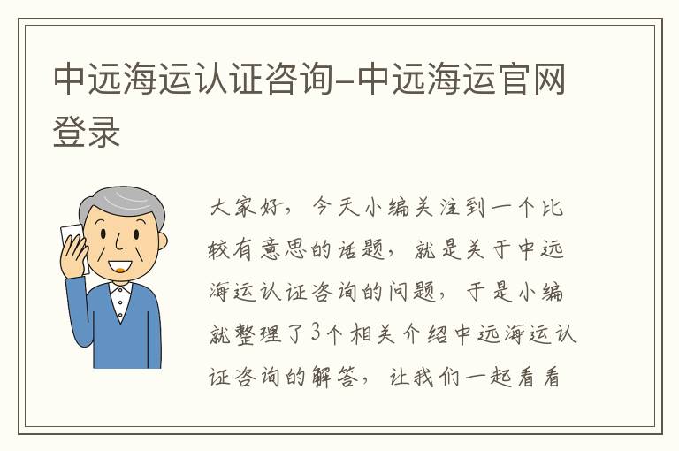 中远海运认证咨询-中远海运官网登录