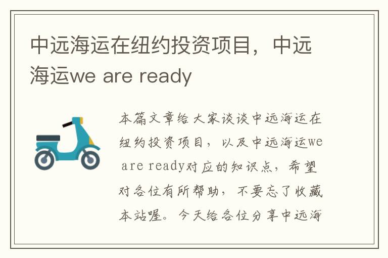 中远海运在纽约投资项目，中远海运we are ready