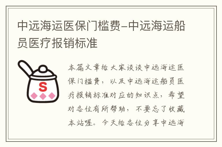 中远海运医保门槛费-中远海运船员医疗报销标准