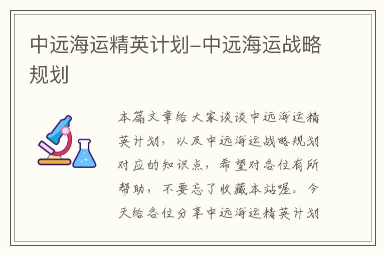 中远海运精英计划-中远海运战略规划