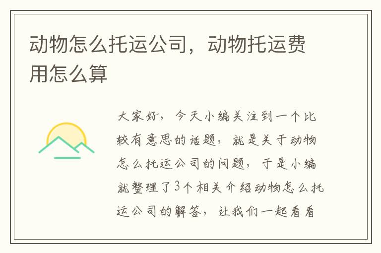 动物怎么托运公司，动物托运费用怎么算