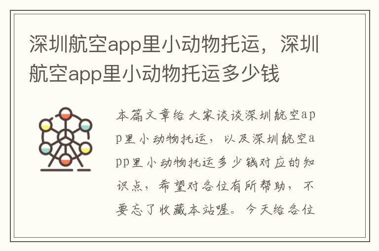 深圳航空app里小动物托运，深圳航空app里小动物托运多少钱