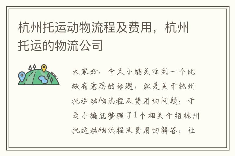 杭州托运动物流程及费用，杭州托运的物流公司