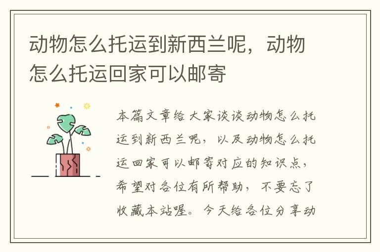 动物怎么托运到新西兰呢，动物怎么托运回家可以邮寄