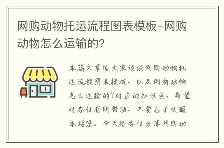 网购动物托运流程图表模板-网购动物怎么运输的?