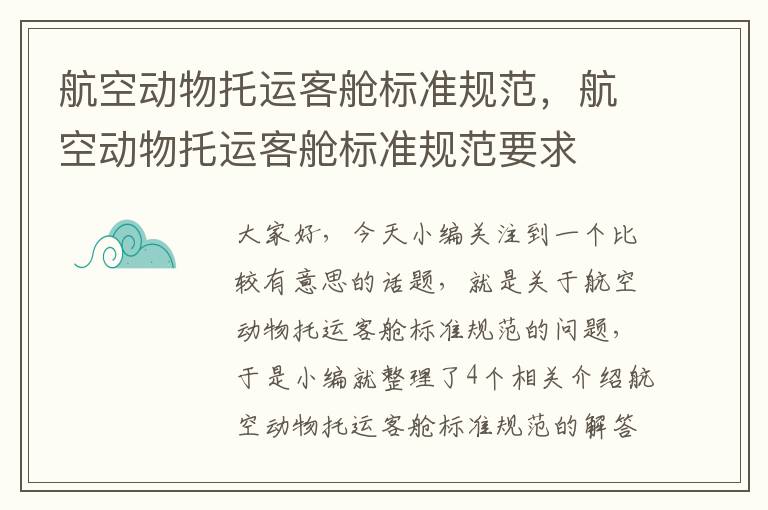 航空动物托运客舱标准规范，航空动物托运客舱标准规范要求