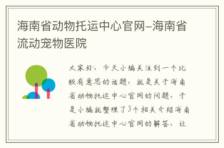海南省动物托运中心官网-海南省流动宠物医院