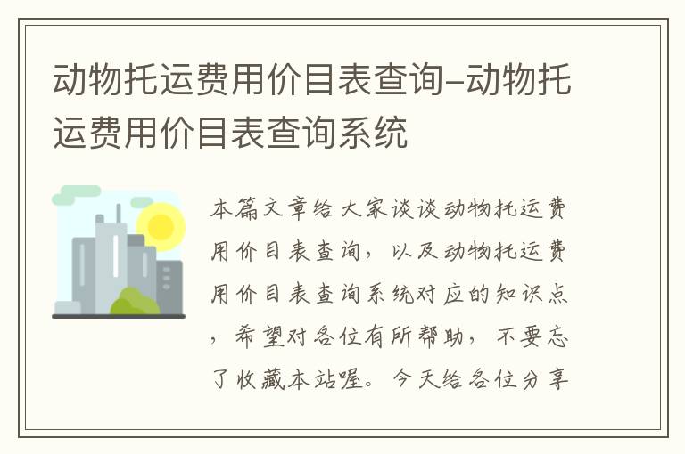 动物托运费用价目表查询-动物托运费用价目表查询系统