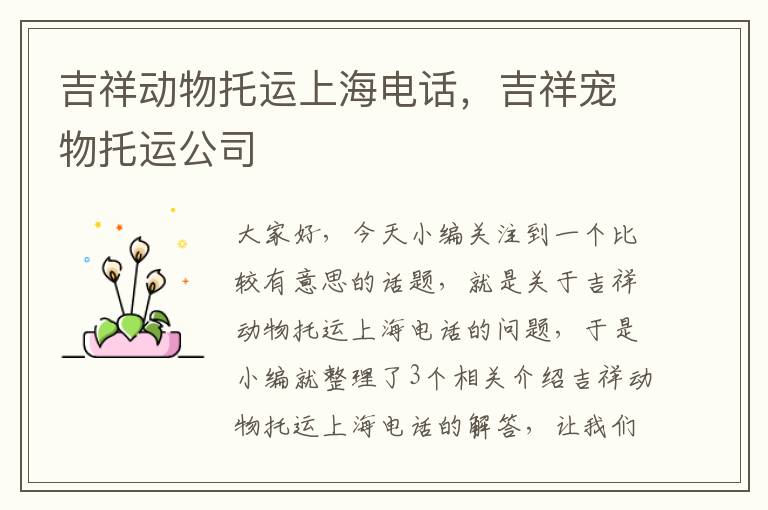 吉祥动物托运上海电话，吉祥宠物托运公司