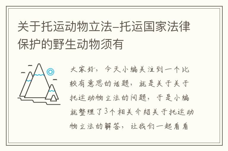 关于托运动物立法-托运国家法律保护的野生动物须有