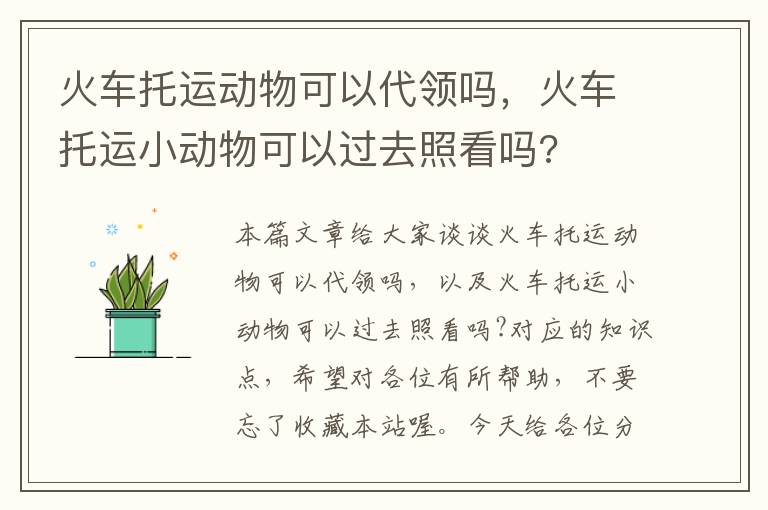 火车托运动物可以代领吗，火车托运小动物可以过去照看吗?