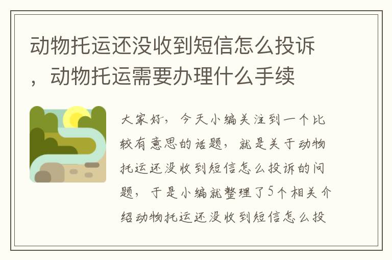 动物托运还没收到短信怎么投诉，动物托运需要办理什么手续