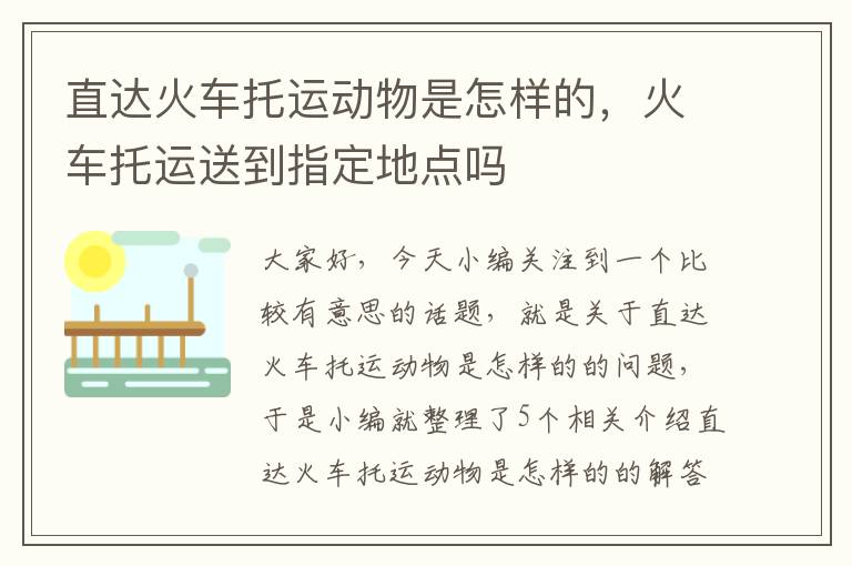 直达火车托运动物是怎样的，火车托运送到指定地点吗