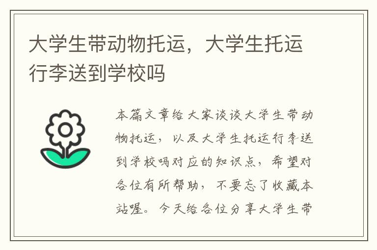 大学生带动物托运，大学生托运行李送到学校吗