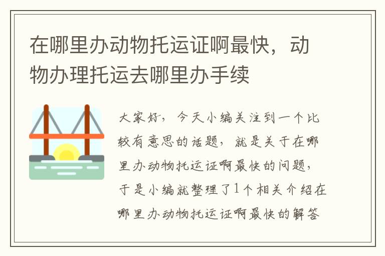 在哪里办动物托运证啊最快，动物办理托运去哪里办手续