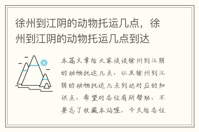 徐州到江阴的动物托运几点，徐州到江阴的动物托运几点到达