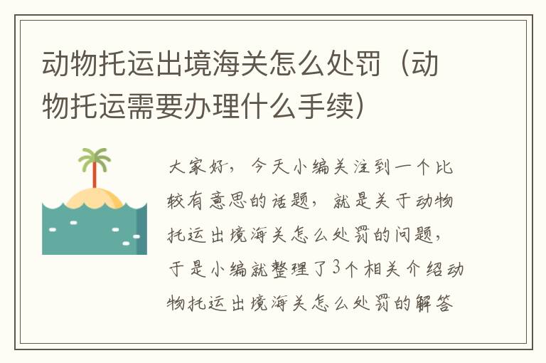 动物托运出境海关怎么处罚（动物托运需要办理什么手续）