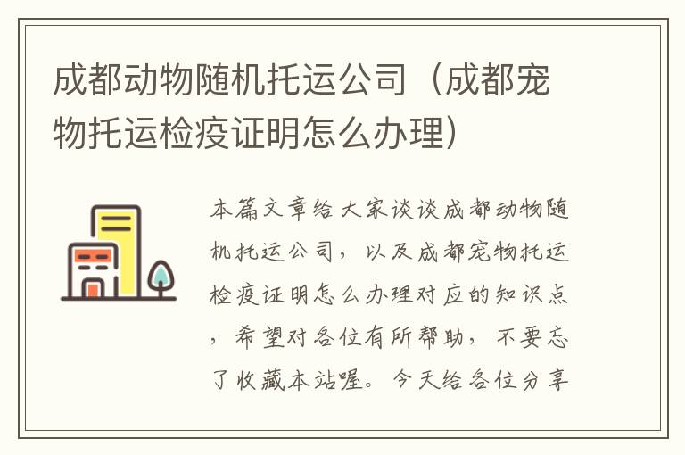 成都动物随机托运公司（成都宠物托运检疫证明怎么办理）